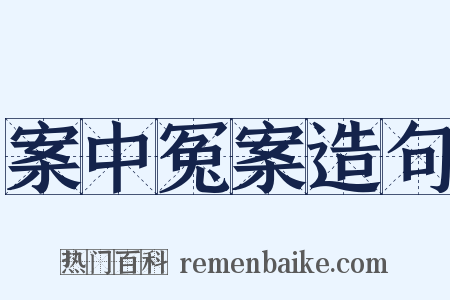 案中冤案造句是什么意思的图片